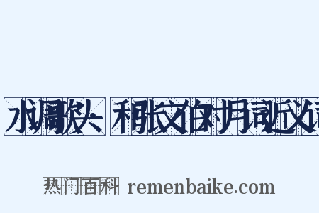 水调歌头·和张文伯对月词近义词是什么意思的图片